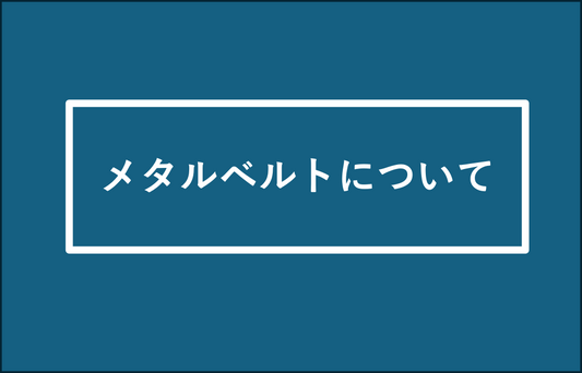 メタルベルトについて