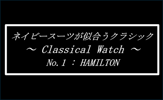 ネイビースーツに似合うクラシック　～その① HAMILTON～　Introducing watches that looks good with a navy suit